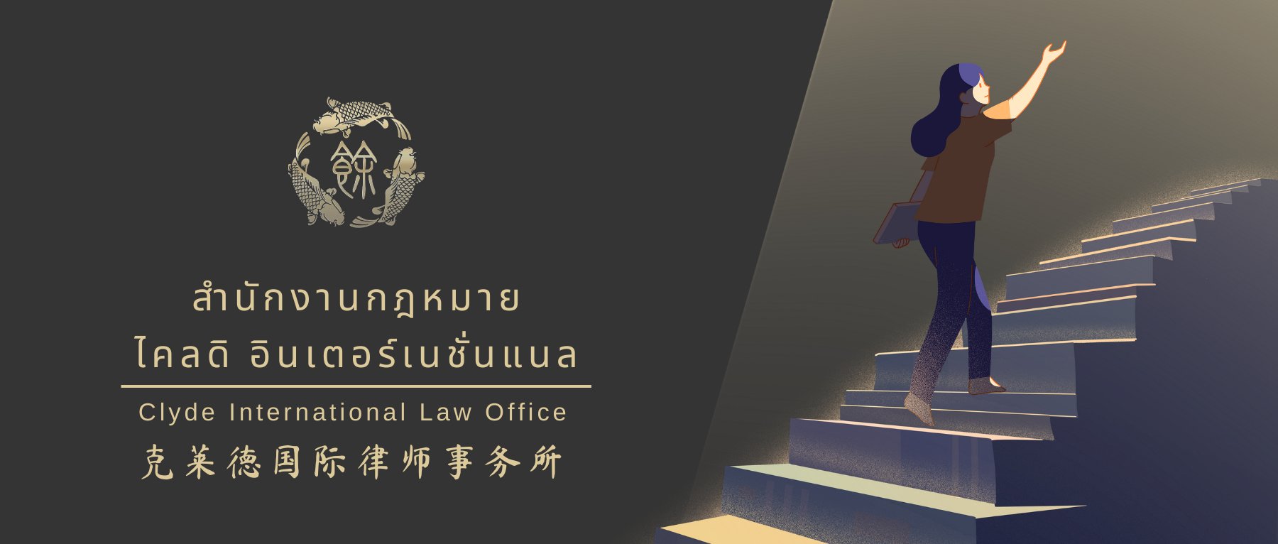 Clyde International Law Office cover photo